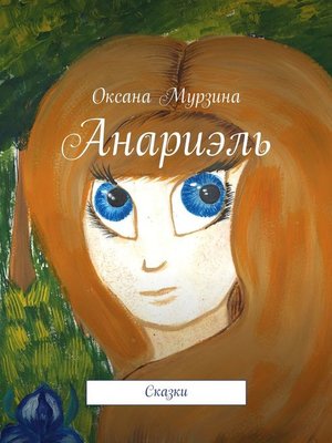 cover image of Анариэль. Сказки